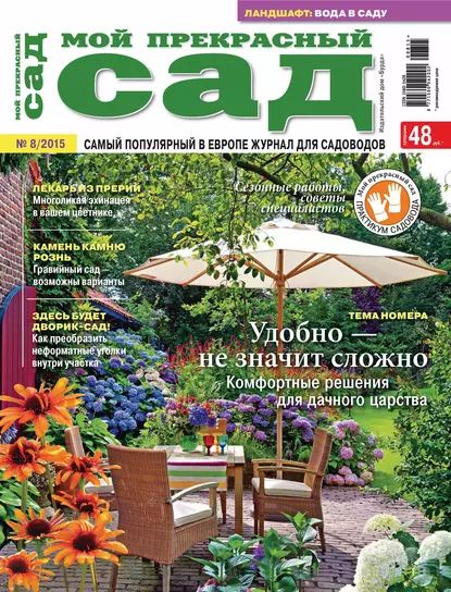 Мой прекрасный сад No08/2015 | Электронная книга