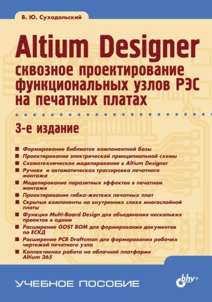 Altium Designer. Сквозное проектирование функциональных узлов РЭС на печатных платах | Суходольский Владислав Юрьевич | Электронная книга