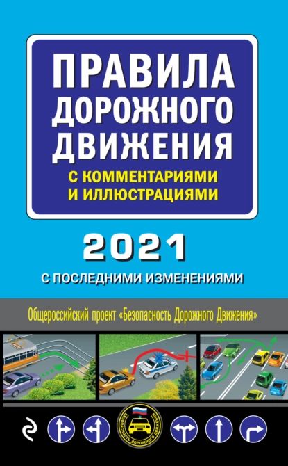 Правила дорожного движения с комментариями и иллюстрациями с последними изменениями на 2021 год | Электронная книга