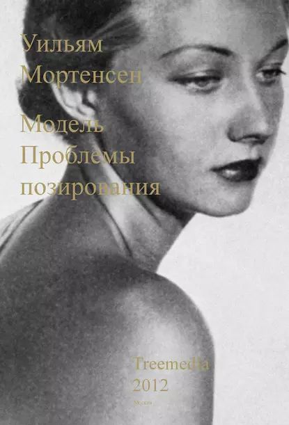 Модель. Проблемы позирования | Мортенсен Уильям | Электронная книга