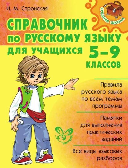 Справочник по русскому языку для учащихся 5-9 классов | Стронская Ирина Михайловна | Электронная книга