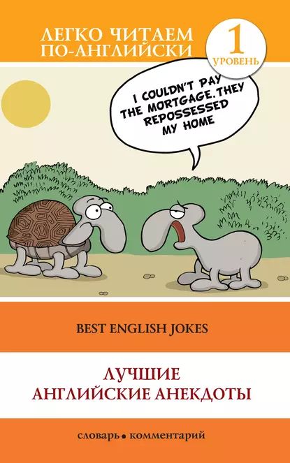 Best English Jokes / Лучшие английские анекдоты | Электронная книга