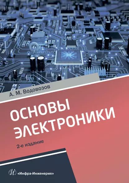 Основыэлектроники|ВодовозовАлександрМихайлович|Электроннаякнига