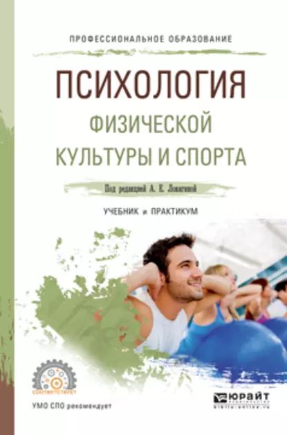 Спорт учебник. Психология физической культуры и спорта. Психология физической культуры учебник. Психология физической культуры и спорта учебник Ловягина. Спортивная психология книги.