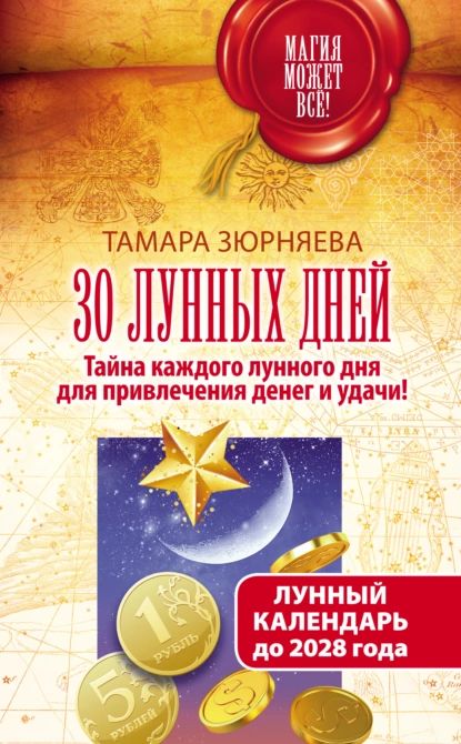 Лунный календарь на 2025 год купить