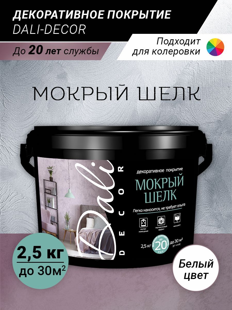 ДекоративнаяштукатуркадлястенDALI-DECORМокрыйшелк,2,5кг