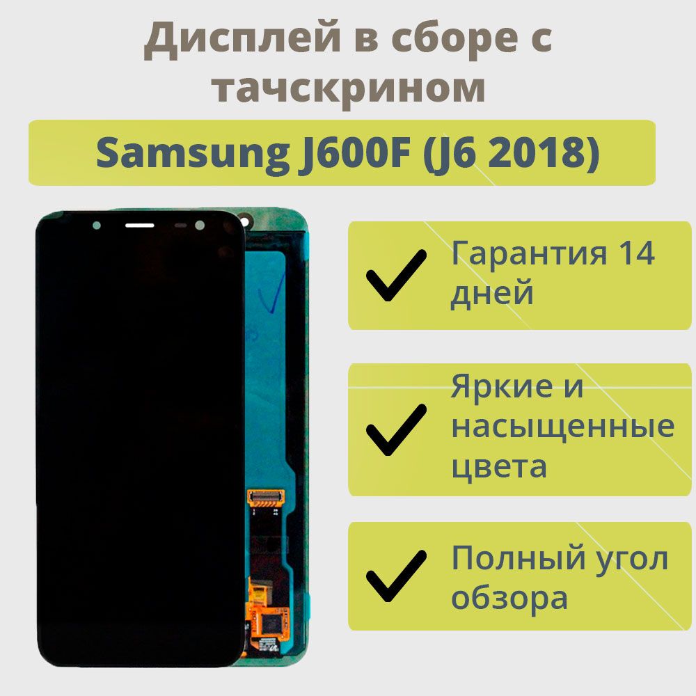 Запчасть для мобильного устройства ТехноОпт Дисплей для телефона Samsung  J600F (J6 2018)/экран в сборе с тачскрином для Самсунг J600F (J6  2018)/Черный (TFT) - купить по выгодным ценам в интернет-магазине OZON  (216956993)