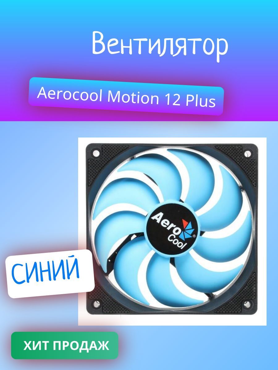 Вентилятор aerocool motion 12 plus. Вентилятор 120.