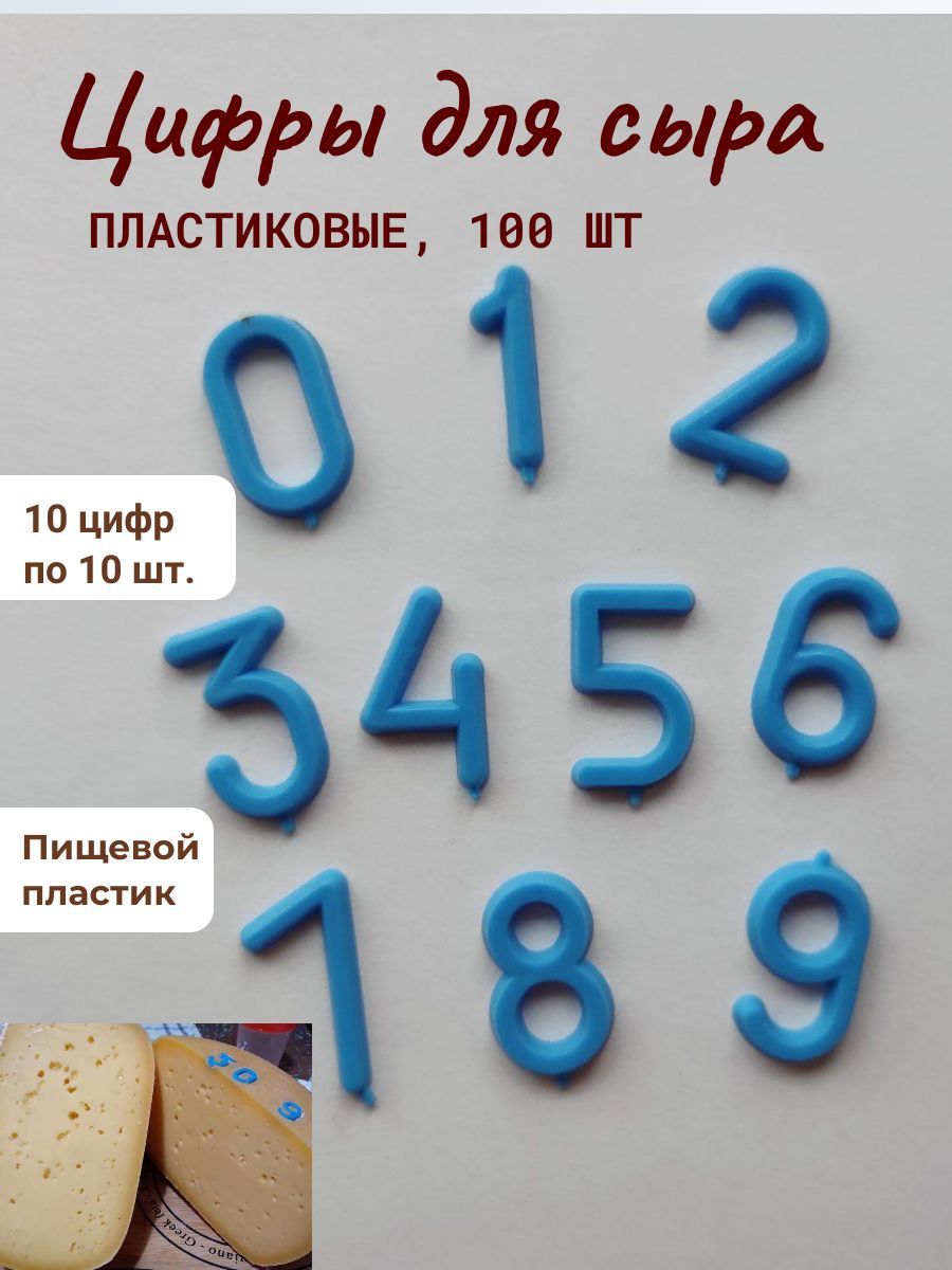 Пластмассовые цифры в сыре. Цифры в сыре. Пластиковые цифры в сыре. Цифры из сыра. Зачем цифры в сыре.