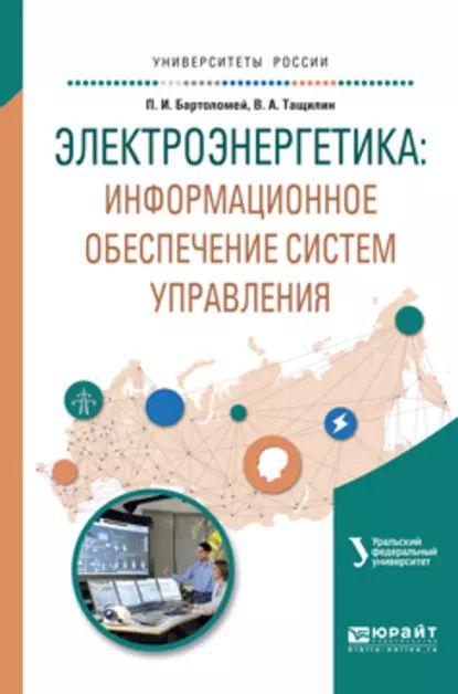 Электроэнергетика: информационное обеспечение систем управления. Учебное пособие для вузов | Суворов Антон Алексеевич, Бартоломей Петр Иванович | Электронная книга