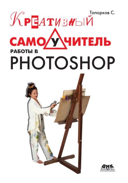 Креативный самоучитель работы в Photoshop | Топорков Сергей Станиславович | Электронная книга