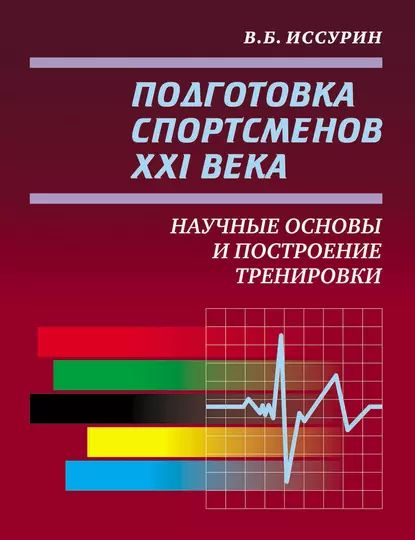 Подготовка спортсменов XXI века. Научные основы и построение тренировки | Иссурин Владимир Борисович | Электронная книга