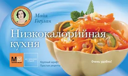 Низкокалорийная кухня | Гогулан Майя Федоровна | Электронная книга