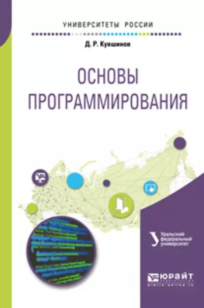 Основы программирования. Учебное пособие для вузов | Кувшинов Дмитрий Рустамович | Электронная книга