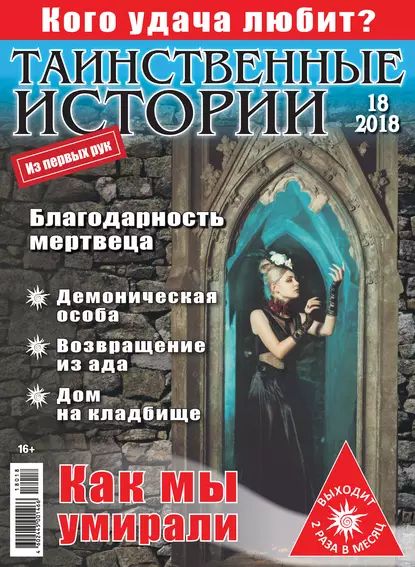 Таинственные истории No18/2018 | Электронная книга