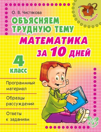 Объясняем трудную тему. Математика за 10 дней. 4 класс | Чистякова Ольга Викторовна | Электронная книга