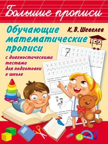 Обучающие математические прописи с диагностическими тестами для подготовки к школе | Шевелев Константин Валерьевич | Электронная книга