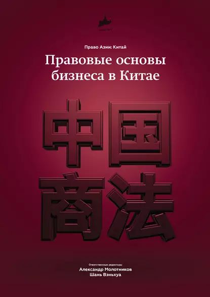 Правовые основы бизнеса в Китае | Электронная книга