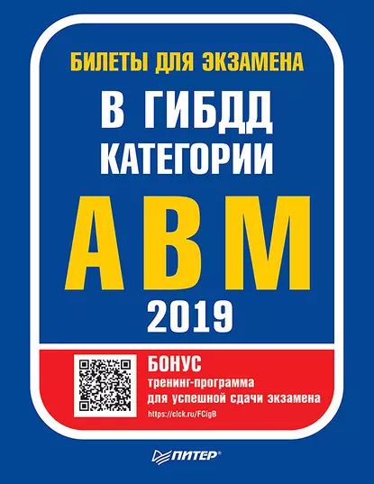 Билеты для экзамена в ГИБДД 2019. Категории А, B, M (с программой подготовки и тестирования) | Электронная книга