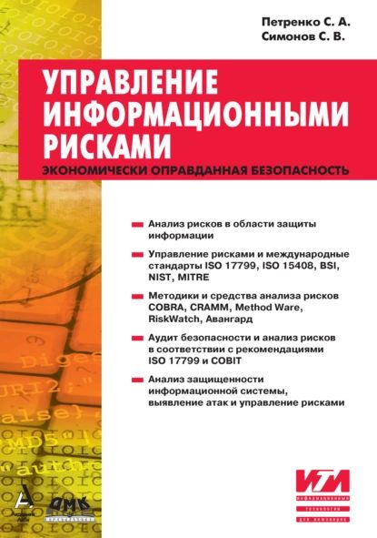 Управление информационными рисками | Петренко Сергей Анатольевич, Симонов Сергей Викторович | Электронная книга