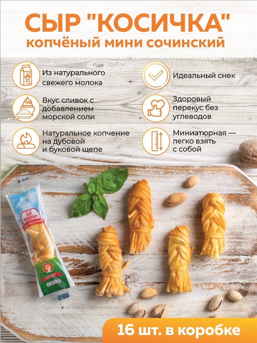 Сыр Косичка Мини