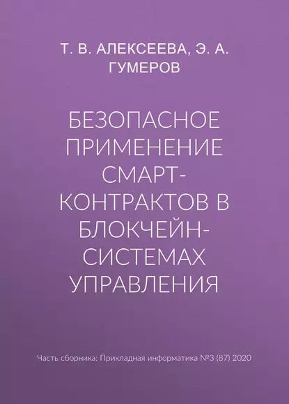 Безопасное применение смарт-контрактов в блокчейн-системах управления | Гумеров Э. А., Алексеева Тамара Владимировна | Электронная книга