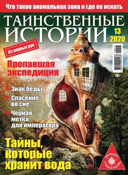 Таинственные истории No13/2020 | Электронная книга