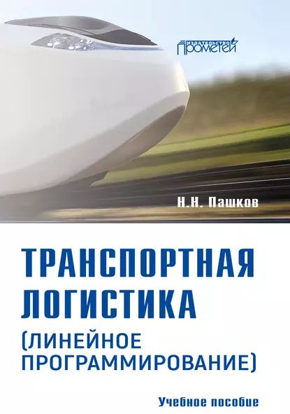 Транспортная логистика (линейное программирование). Учебное пособие | Пашков Николай Николаевич | Электронная книга