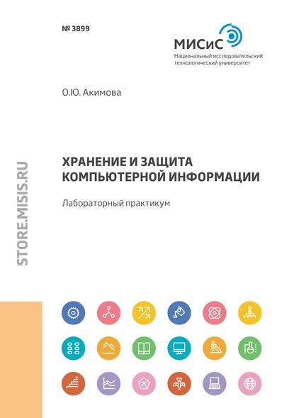 Хранение и защита компьютерной информации. Лабораторный практикум | Ольга Акимова | Электронная книга