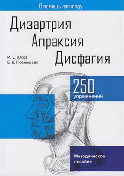 Дизартрия.Апраксия.Дисфагия|ЮсовИванЕвгеньевич,ПозныреваЕкатеринаБогдановна|Электроннаякнига