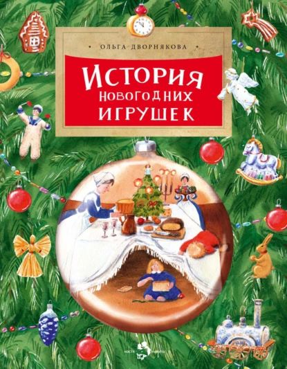 История новогодних игрушек | Дворнякова Ольга | Электронная книга