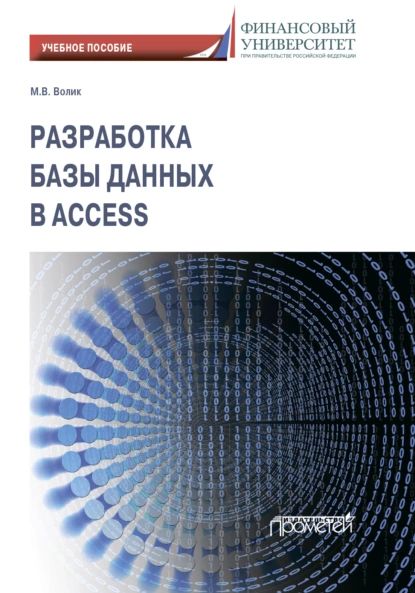 Разработка базы данных в Access | Волик Мария Владимировна | Электронная книга