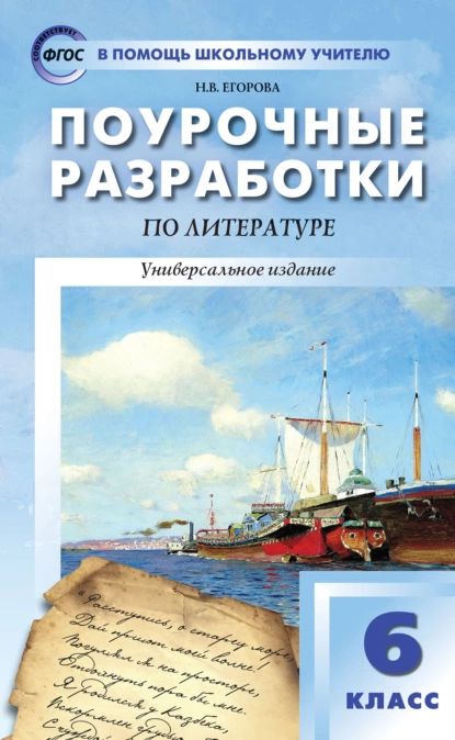 Поурочные разработки по литературе. 6 класс (к учебникам-хрестоматиям: В.Я. Коровиной (М.: Просвещение); Т.Ф. Курдюмовой (М.: Дрофа)) | Егорова Наталия Владимировна | Электронная книга