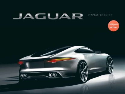 JAGUAR / ЯГУАР | Гвидетти Марко | Электронная книга