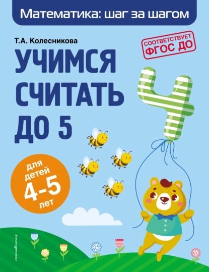 Учимся считать до 5. Для детей 45 лет | Колесникова Татьяна Александровна | Электронная книга