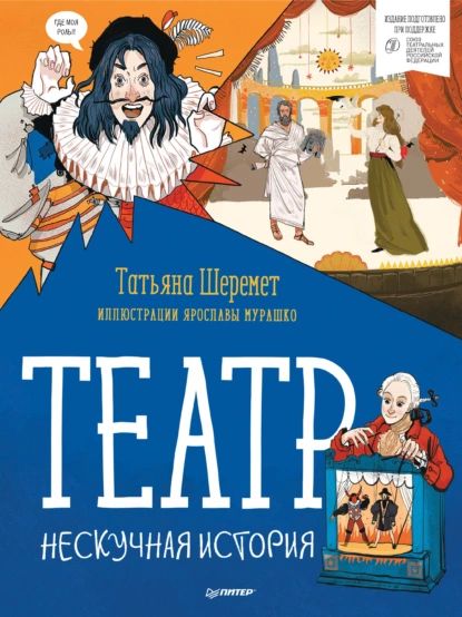 Театр. Нескучная история | Шеремет Татьяна В. | Электронная книга