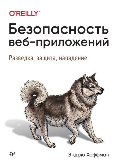 Безопасность веб-приложений. Разведка, защита, нападение | Хоффман Эндрю | Электронная книга