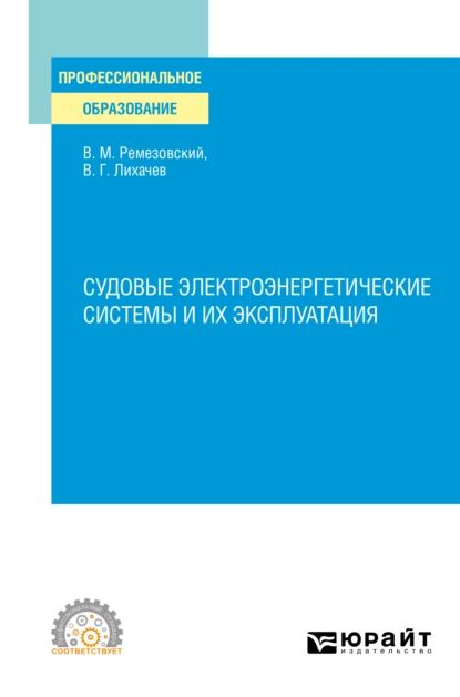 Судовые электроэнергетические системы и их эксплуатация. Учебное пособие для СПО | Ремезовский Вячеслав Михайлович, Лихачев Виктор Геннадьевич | Электронная книга