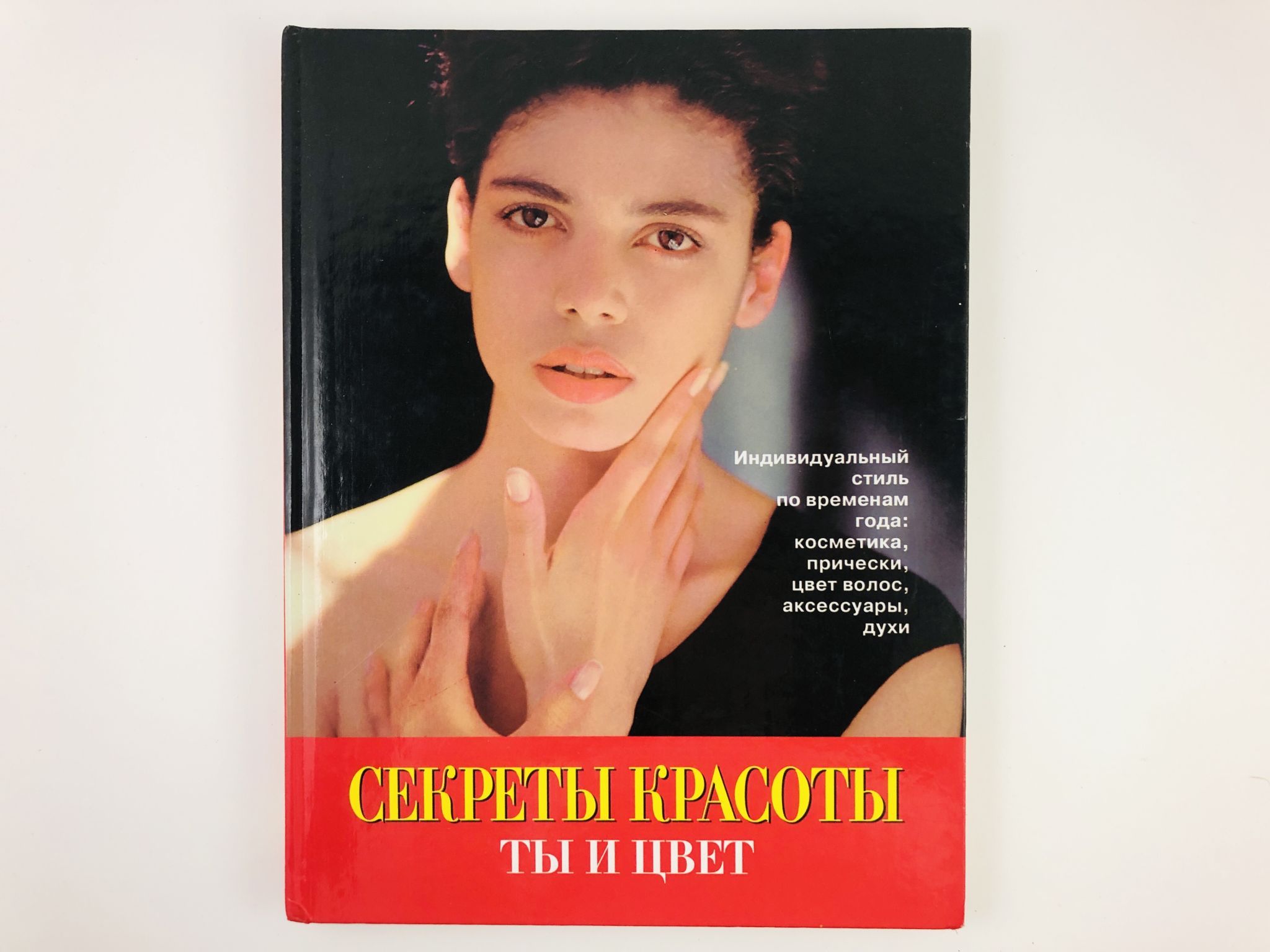 Секреты красоты. Ты и цвет. Индивидуальный стиль по временам года:  косметика, прически, цвет волос, аксессуары, духи