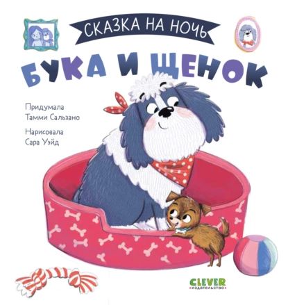 Бука и щенок | Сальзано Тамми | Электронная книга