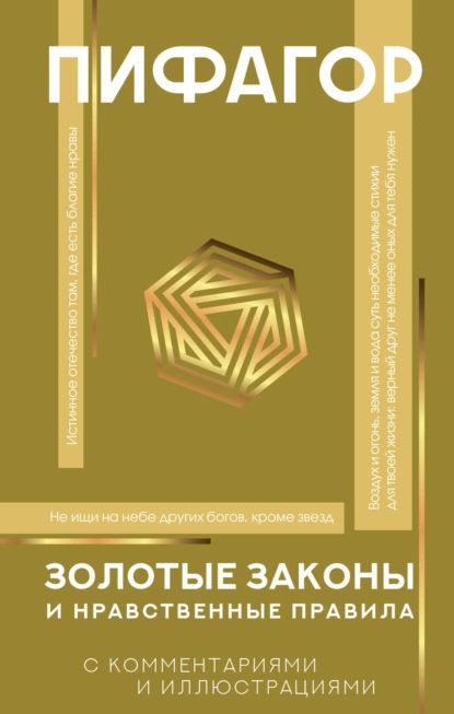 Золотые законы и нравственные правила. С комментариями и иллюстрациями | Пифагор | Электронная книга