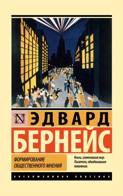 Формирование общественного мнения | Бернейс Эдвард | Электронная книга