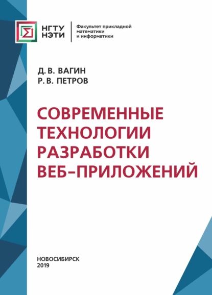 Современные технологии разработки веб-приложений | Вагин Денис Владимирович, Р. В. Петров | Электронная книга