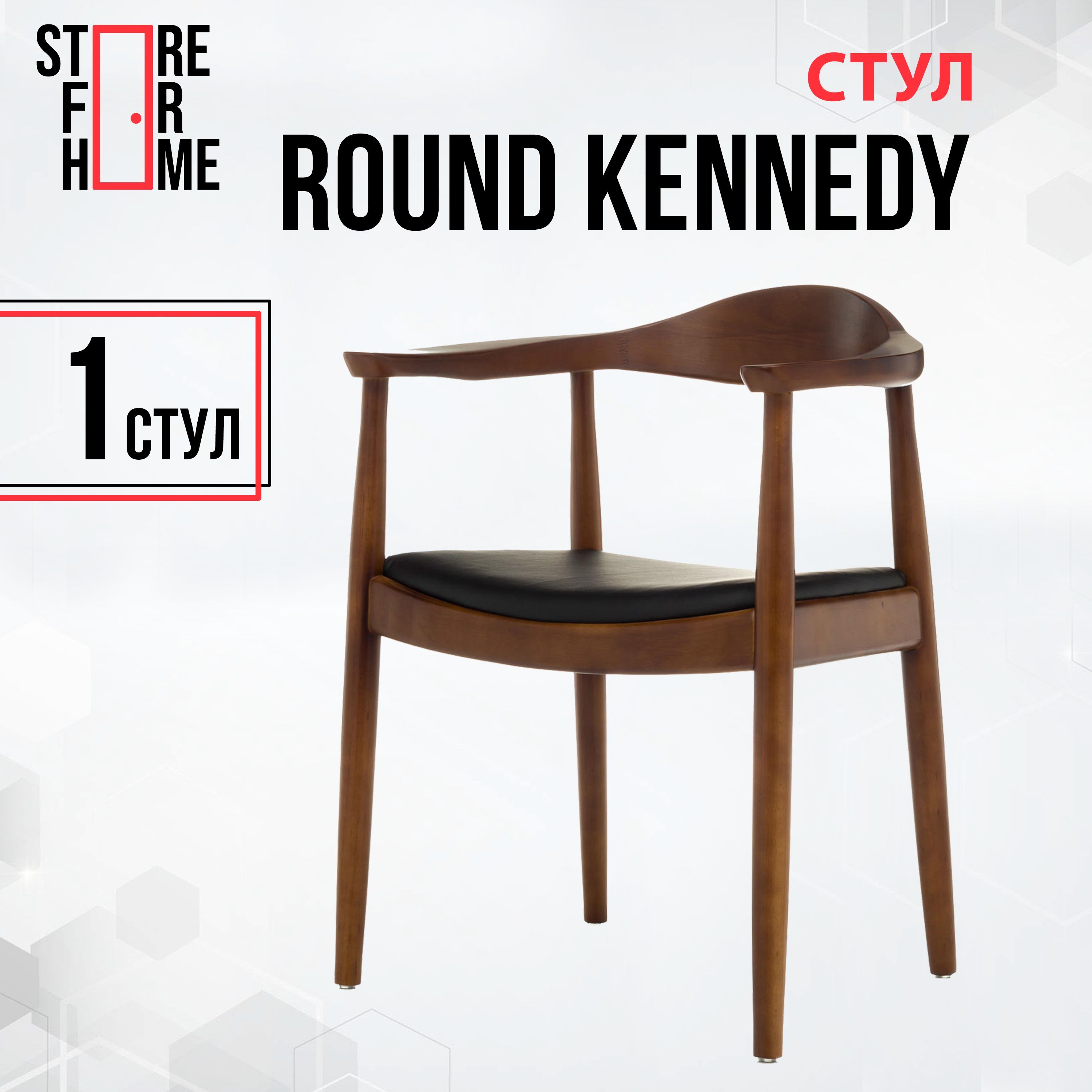 Стул round kennedy