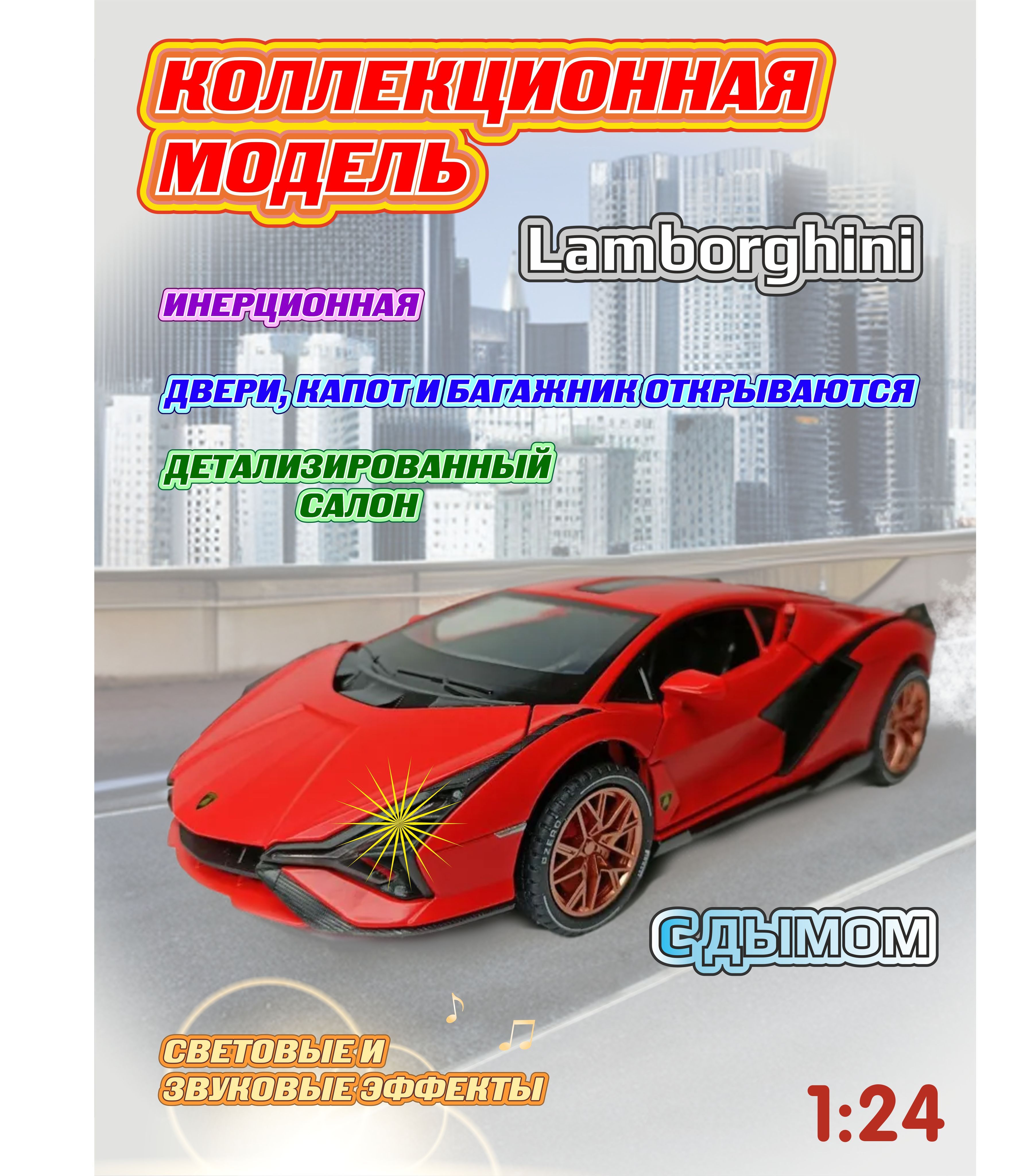 Модель автомобиля Lamborghini с дымом коллекционная металлическая игрушка  масштаб 1:24оранжевый - купить с доставкой по выгодным ценам в  интернет-магазине OZON (897256483)