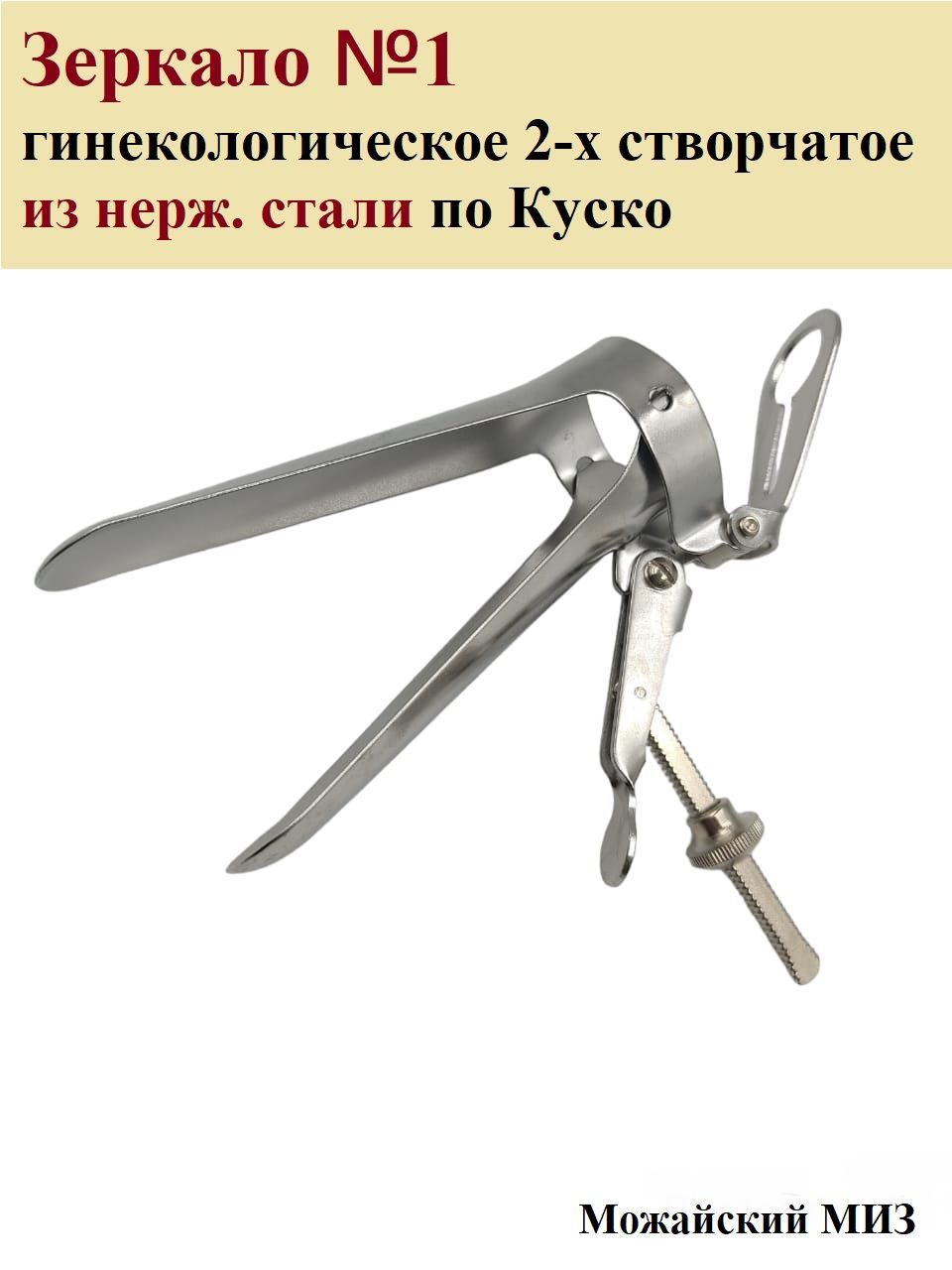 Зеркало №1 гинекологическое (97х106х25мм) из нерж.стали 2-х створчатое по Куско, Можайский МИЗ, 1 шт.