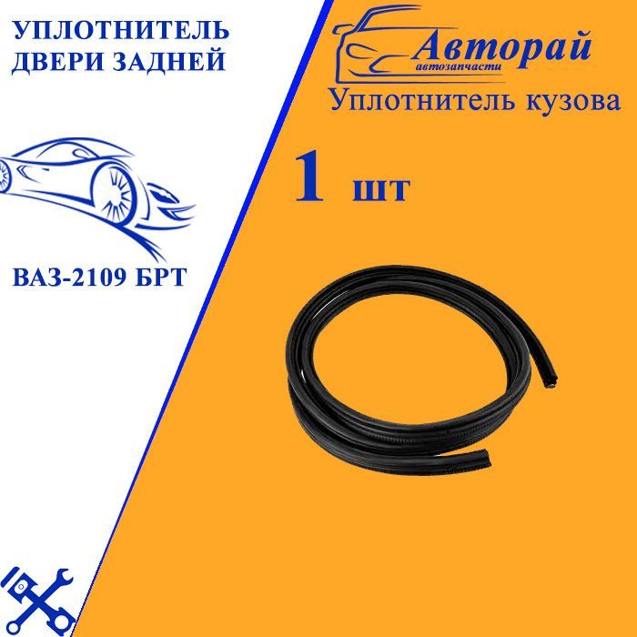 Уплотнитель Двери 2109 Купить
