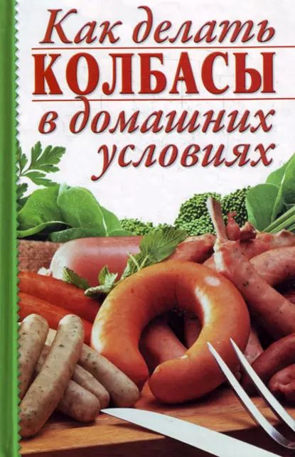 Как делать колбасы в домашних условиях | Электронная книга