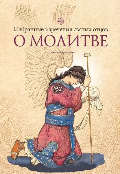 Избранные изречения святых отцов о молитве | Электронная книга