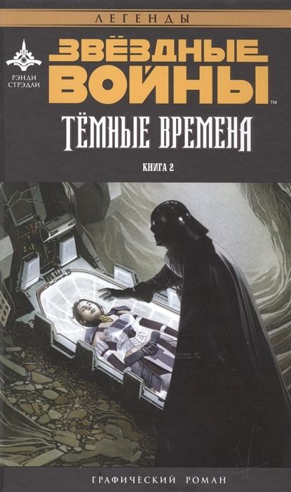 Звездные Войны. Темные времена. Книга 2. Графический роман | Стрэдли Рэнди